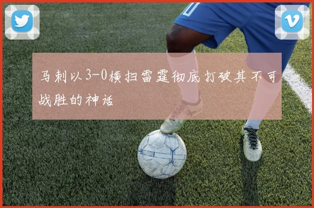 马刺以3-0横扫雷霆彻底打破其不可战胜的神话