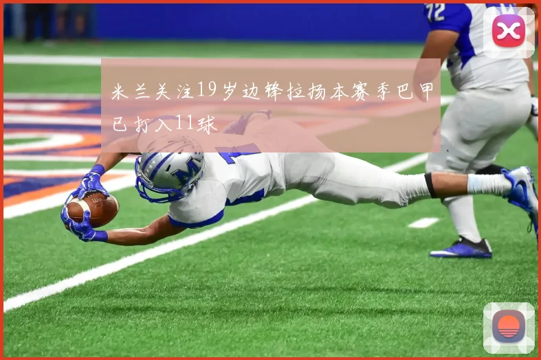 米兰关注19岁边锋拉扬本赛季巴甲已打入11球