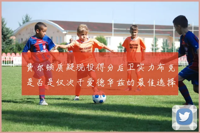 费尔顿质疑现役得分后卫实力布克是否是仅次于爱德华兹的最佳选择