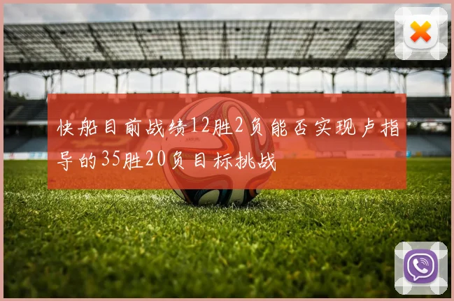快船目前战绩12胜2负能否实现卢指导的35胜20负目标挑战